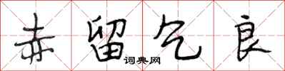 段相林赤留乞良行書怎么寫