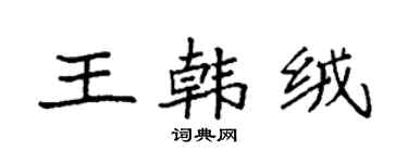 袁強王韓絨楷書個性簽名怎么寫