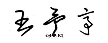 朱錫榮王予亭草書個性簽名怎么寫