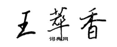 王正良王萃香行書個性簽名怎么寫