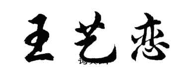 胡問遂王藝戀行書個性簽名怎么寫