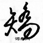 駱恆光寫的硬筆草書矯