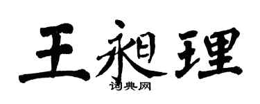 翁闓運王昶理楷書個性簽名怎么寫