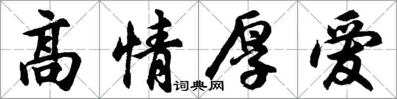 胡問遂高情厚愛行書怎么寫