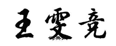 胡問遂王雯競行書個性簽名怎么寫