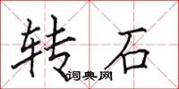 田英章轉石楷書怎么寫