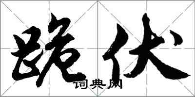 胡問遂跪伏行書怎么寫