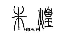 陳墨朱煌篆書個性簽名怎么寫