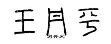 曾慶福王丹平篆書個性簽名怎么寫