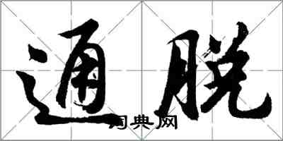 胡問遂通脫行書怎么寫