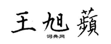 何伯昌王旭苹楷書個性簽名怎么寫