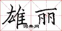 駱恆光雄麗楷書怎么寫