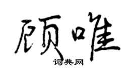 曾慶福顧唯行書個性簽名怎么寫