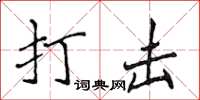 侯登峰打擊楷書怎么寫