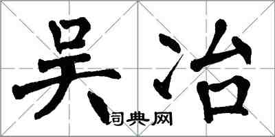 翁闓運吳冶楷書怎么寫