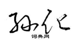 曾慶福孫化草書個性簽名怎么寫