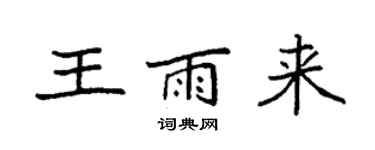袁強王雨來楷書個性簽名怎么寫
