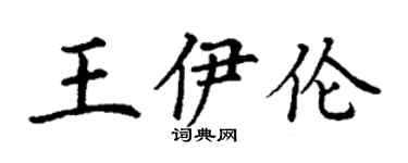丁謙王伊倫楷書個性簽名怎么寫