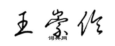 梁錦英王崇伶草書個性簽名怎么寫