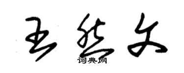 朱錫榮王然文草書個性簽名怎么寫