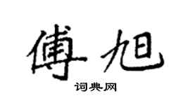 袁強傅旭楷書個性簽名怎么寫