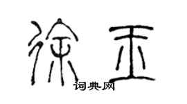 陳聲遠徐玉篆書個性簽名怎么寫