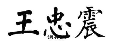 翁闓運王忠震楷書個性簽名怎么寫