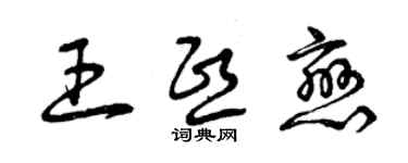 曾慶福王熙戀草書個性簽名怎么寫