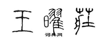 陳聲遠王耀莊篆書個性簽名怎么寫