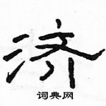 駱恆光寫的硬筆隸書濟