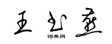 梁錦英王書燕草書個性簽名怎么寫