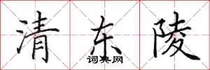 田英章清東陵楷書怎么寫