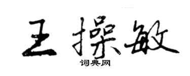 曾慶福王操敏行書個性簽名怎么寫