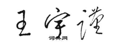 駱恆光王宇謹草書個性簽名怎么寫