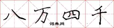 侯登峰八萬四千楷書怎么寫