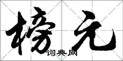 胡問遂榜元行書怎么寫