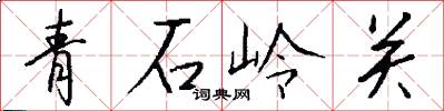 青石嶺關怎么寫好看