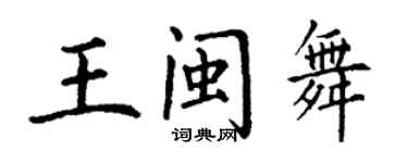 丁謙王閩舞楷書個性簽名怎么寫