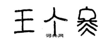 曾慶福王丁冬篆書個性簽名怎么寫
