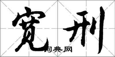 胡問遂寬刑行書怎么寫