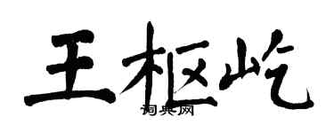 翁闓運王樞屹楷書個性簽名怎么寫