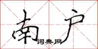 侯登峰南戶楷書怎么寫
