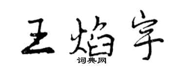 曾慶福王焰宇行書個性簽名怎么寫