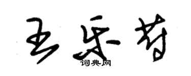 朱錫榮王樂蔚草書個性簽名怎么寫