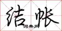 荊霄鵬結帳行書怎么寫