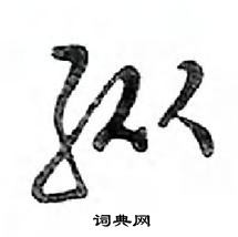 鄧散木寫的硬筆行書縱