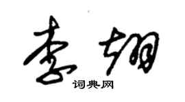 朱錫榮李翊草書個性簽名怎么寫