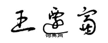 曾慶福王遷富草書個性簽名怎么寫