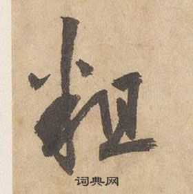 千字文中邊武的寫法