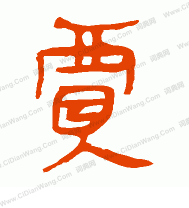 馬王堆帛書寫的賈